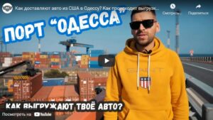 Доставка авто из США